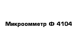 Микроомметр Ф 4104